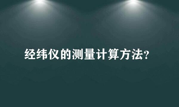 经纬仪的测量计算方法？