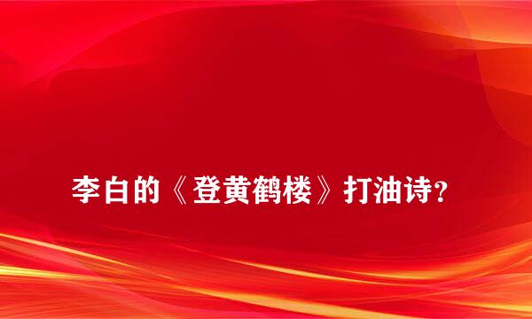 
李白的《登黄鹤楼》打油诗？
