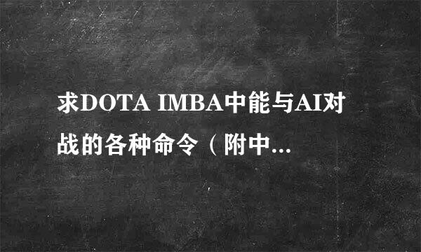 求DOTA IMBA中能与AI对战的各种命令（附中文解释）