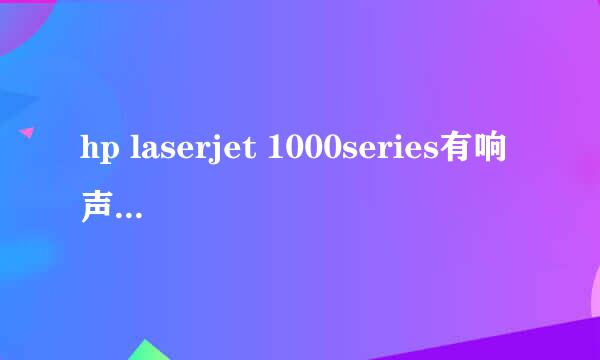 hp laserjet 1000series有响声怎么处理