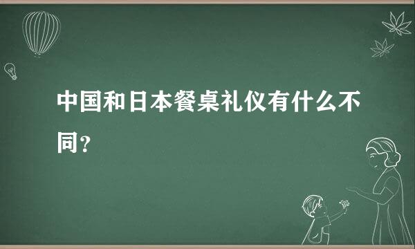 中国和日本餐桌礼仪有什么不同？