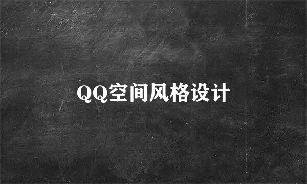 QQ空间风格设计