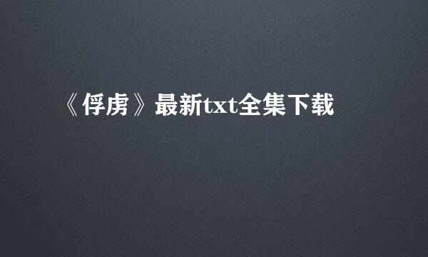 《俘虏》最新txt全集下载