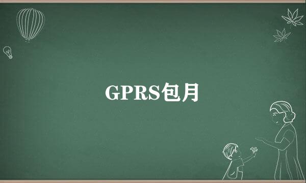 GPRS包月