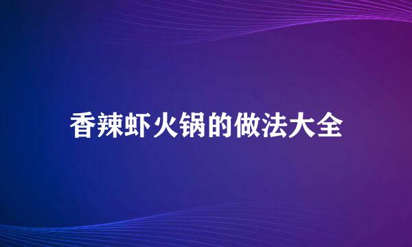 香辣虾火锅的做法大全