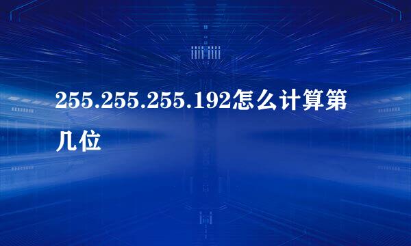 255.255.255.192怎么计算第几位