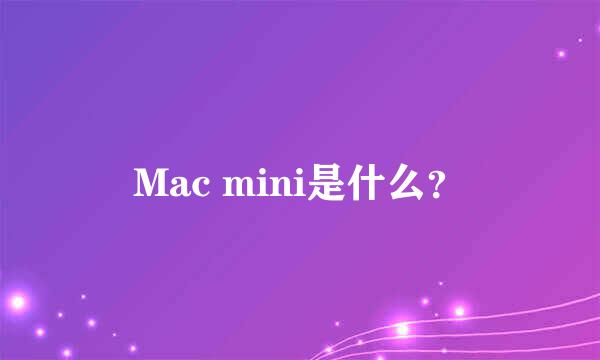 Mac mini是什么？