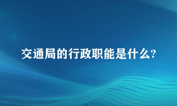 交通局的行政职能是什么?