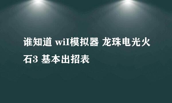 谁知道 wiI模拟器 龙珠电光火石3 基本出招表