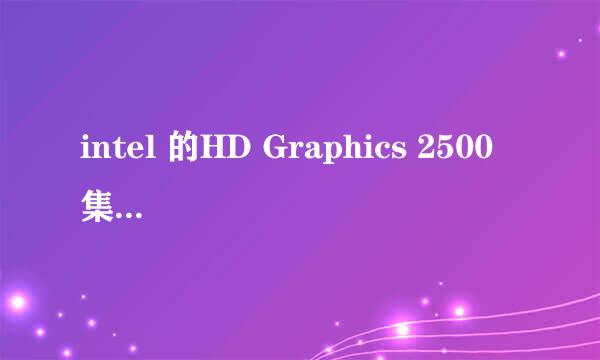 intel 的HD Graphics 2500 集显 相当于什么型号的a卡或者n卡