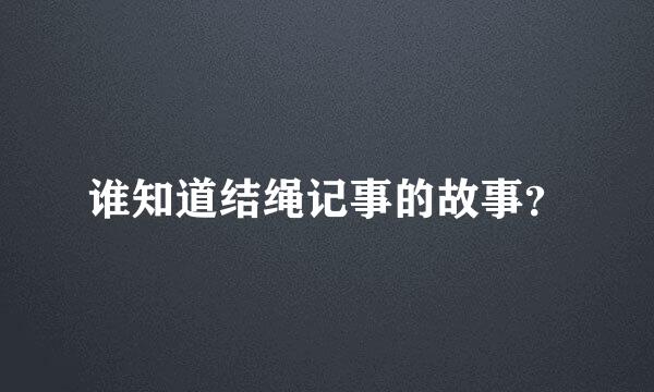 谁知道结绳记事的故事？