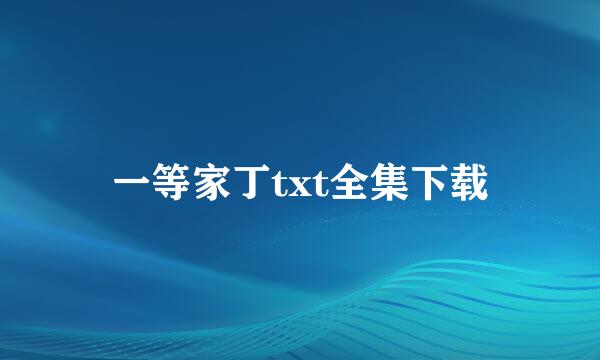 一等家丁txt全集下载