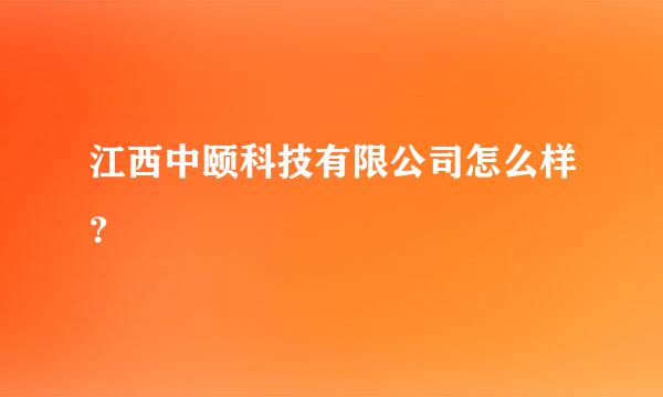 江西中颐科技有限公司怎么样？