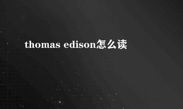 thomas edison怎么读