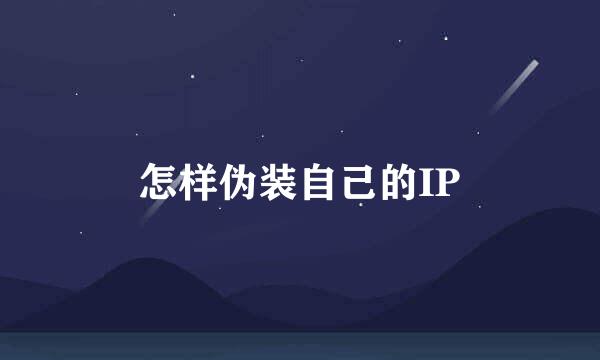 怎样伪装自己的IP