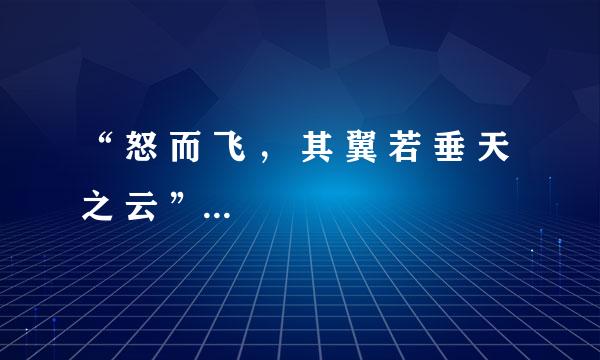 “ 怒 而 飞 ， 其 翼 若 垂 天 之 云 ”中“垂”字是什么意思？