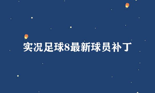 实况足球8最新球员补丁