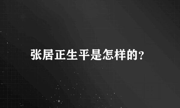 张居正生平是怎样的？