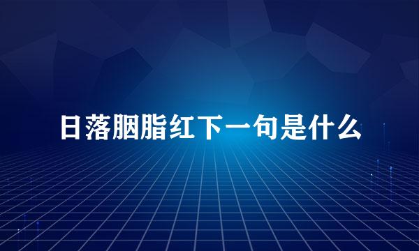 日落胭脂红下一句是什么