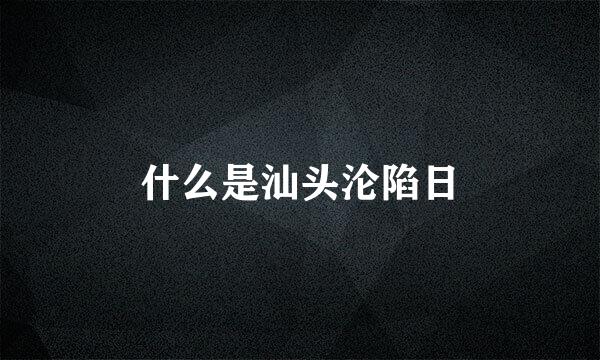 什么是汕头沦陷日