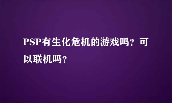 PSP有生化危机的游戏吗？可以联机吗？