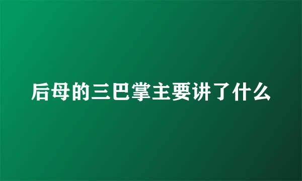 后母的三巴掌主要讲了什么