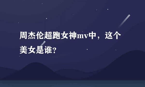 周杰伦超跑女神mv中，这个美女是谁？