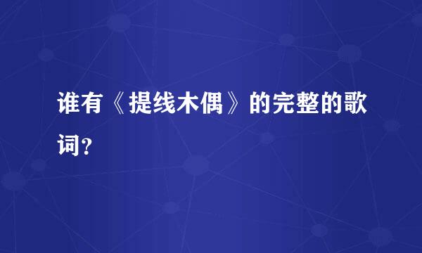 谁有《提线木偶》的完整的歌词？