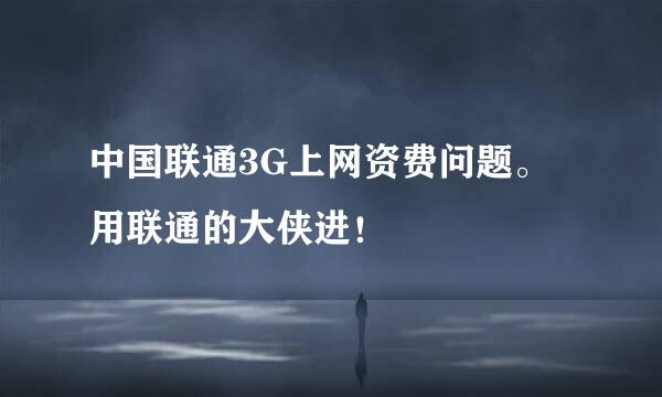 中国联通3G上网资费问题。用联通的大侠进！