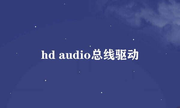 hd audio总线驱动