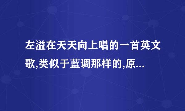 左溢在天天向上唱的一首英文歌,类似于蓝调那样的,原唱是女声