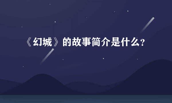 《幻城》的故事简介是什么？