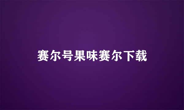 赛尔号果味赛尔下载