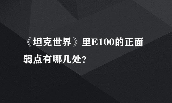 《坦克世界》里E100的正面弱点有哪几处？