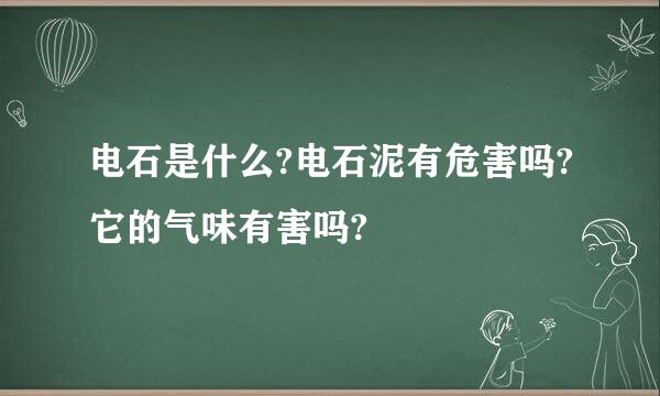 电石是什么?电石泥有危害吗?它的气味有害吗?