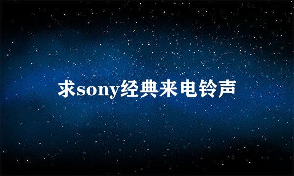 求sony经典来电铃声