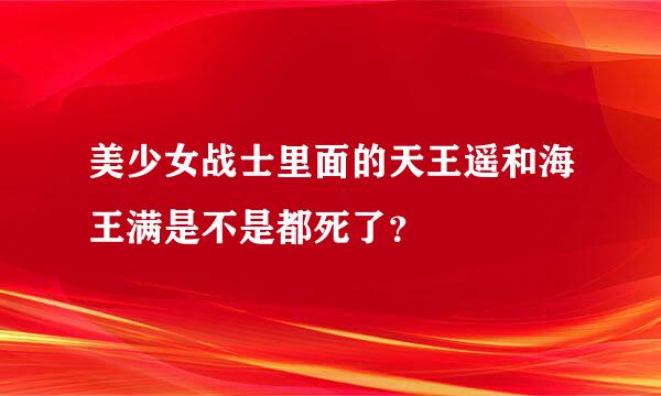 美少女战士里面的天王遥和海王满是不是都死了？