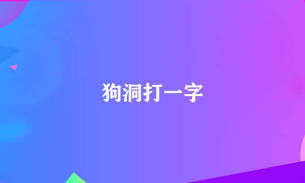 狗洞打一字