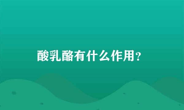 酸乳酪有什么作用？