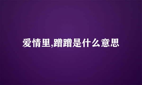 爱情里,蹭蹭是什么意思