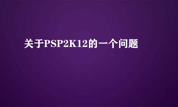 关于PSP2K12的一个问题