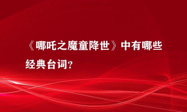 《哪吒之魔童降世》中有哪些经典台词？