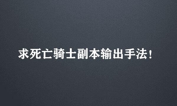 求死亡骑士副本输出手法！