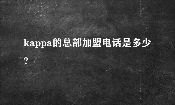 kappa的总部加盟电话是多少？