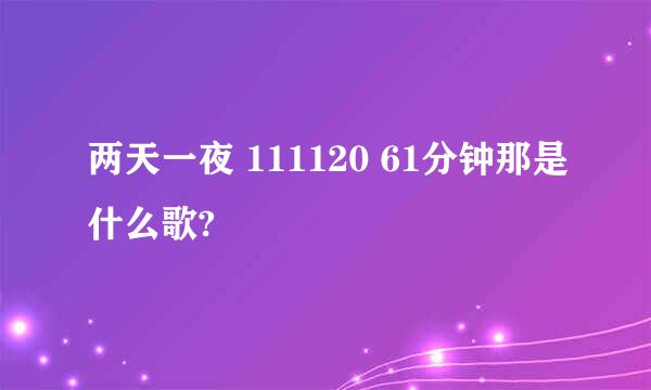 两天一夜 111120 61分钟那是什么歌?