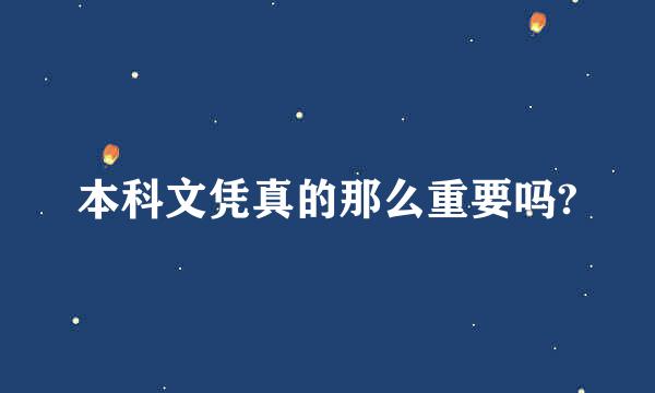 本科文凭真的那么重要吗?