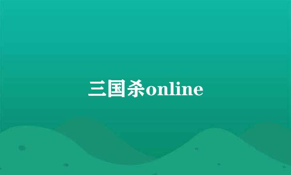 三国杀online