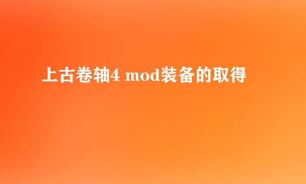 上古卷轴4 mod装备的取得