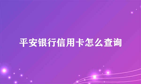 平安银行信用卡怎么查询