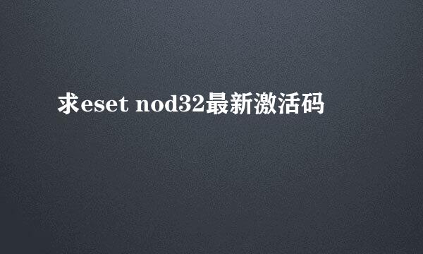 求eset nod32最新激活码